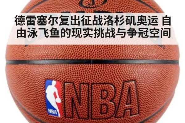 德雷塞尔复出征战洛杉矶奥运 自由泳飞鱼的现实挑战与争冠空间